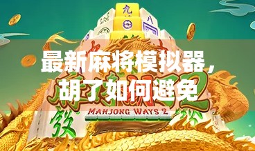 最新麻将模拟器，胡了如何避免