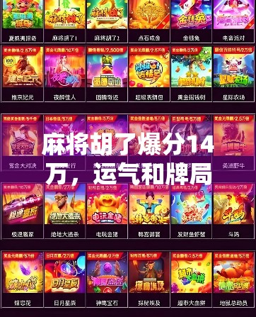 麻将胡了爆分14万，运气和牌局如何平衡？