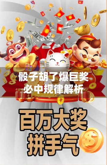 骰子胡了爆巨奖必中规律解析