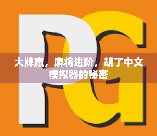 大牌赢,麻将进阶,胡了中文模拟器的秘密 大牌赢,麻将进阶,胡了中文模拟器的秘密