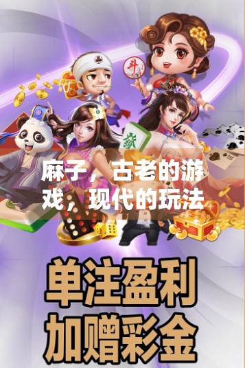 麻子，古老的游戏，现代的玩法
