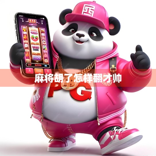 麻将胡了怎样翻才帅