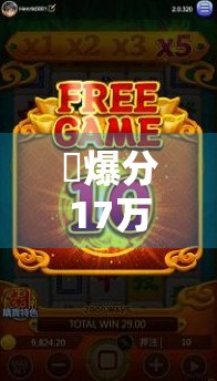 骮爆分17万，麻将高分爆发的运气与策略