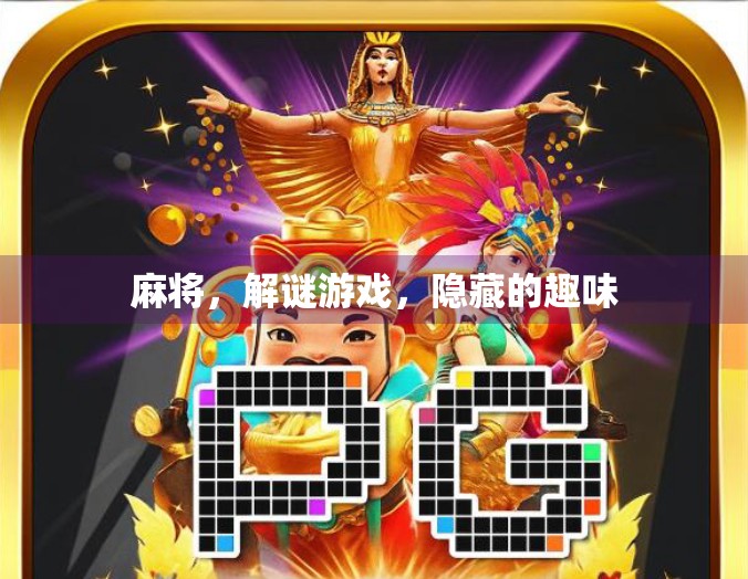 麻将，解谜游戏，隐藏的趣味