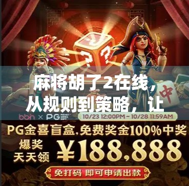 麻将胡了2在线,从规则到策略,让你轻松掌握这门传统游戏 麻将胡了2在线,从规则到策略,让你轻松掌握这门传统游戏