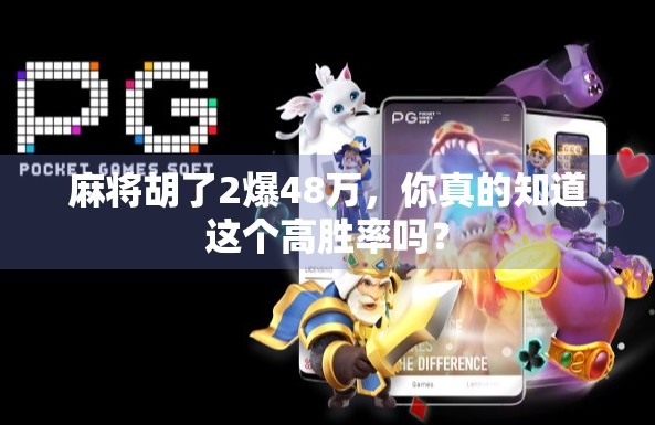 麻将胡了2爆48万，你真的知道这个高胜率吗？