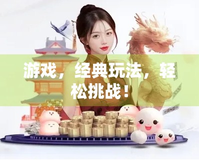 游戏，经典玩法，轻松挑战！