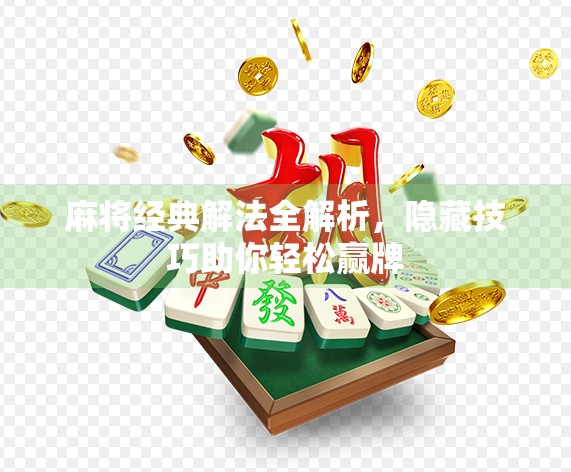 麻将经典解法全解析，隐藏技巧助你轻松赢牌