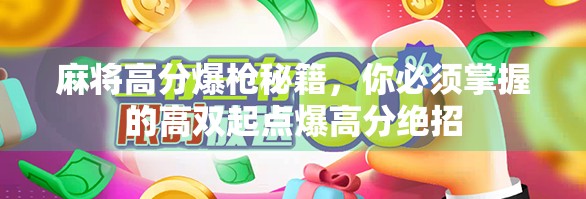 麻将高分爆枪秘籍,你必须掌握的高双起点爆高分绝招 麻将高分爆枪秘籍,你必须掌握的高双起点爆高分绝招