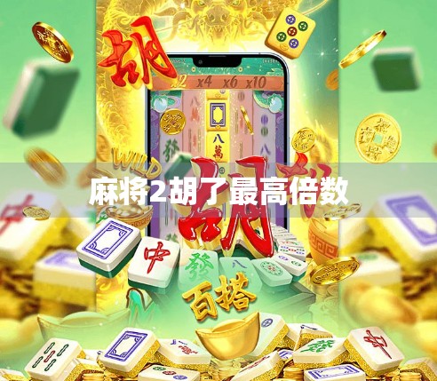 麻将2胡了最高倍数