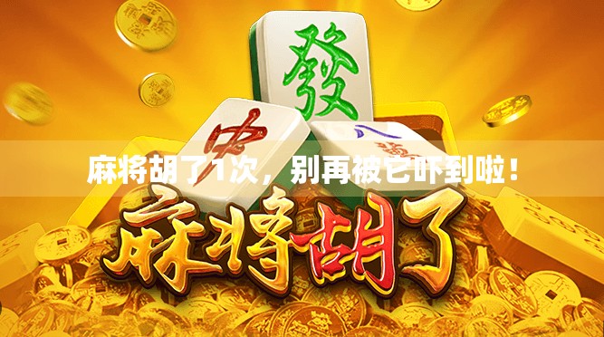 麻将胡了1次，别再被它吓到啦！