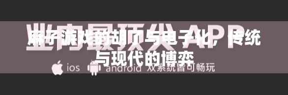 麻子游戏的胡了与电子化，传统与现代的博弈