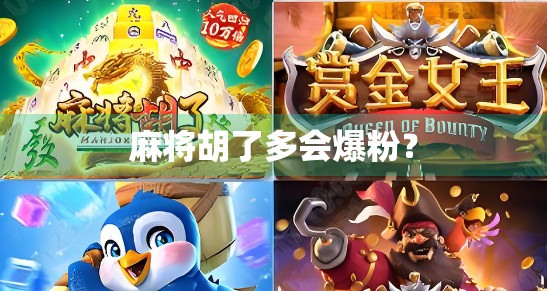 麻将胡了多会爆粉？