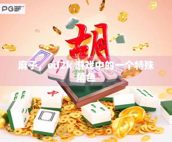麻子，ed2k 游戏中的一个特殊角色