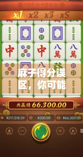 麻子得分误区，你可能忽略了一个关键点