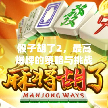 骰子胡了2，最高爆牌的策略与挑战