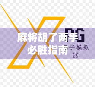 麻将胡了两手必胜指南