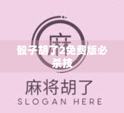 骰子胡了2免费版必杀技