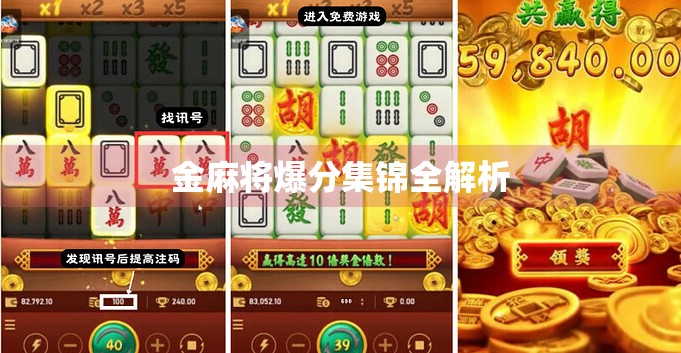 金麻将爆分集锦全解析
