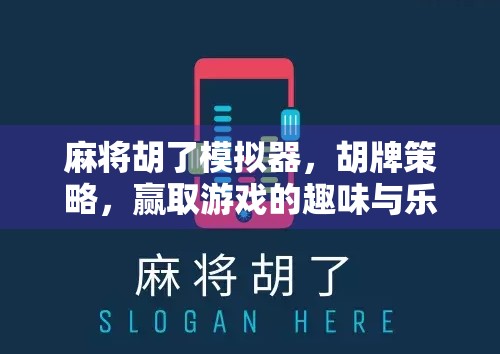 麻将胡了模拟器，胡牌策略，赢取游戏的趣味与乐趣