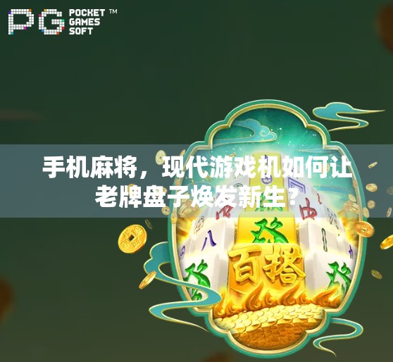 手机麻将，现代游戏机如何让老牌盘子焕发新生？