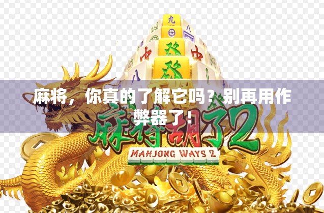 麻将，你真的了解它吗？别再用作弊器了！