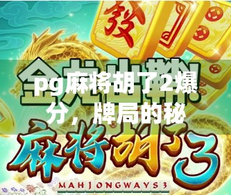 pg麻将胡了2爆分，牌局的秘密与应对之道