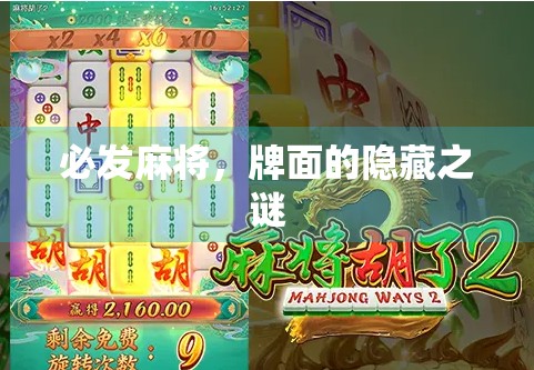 必发麻将，牌面的隐藏之谜