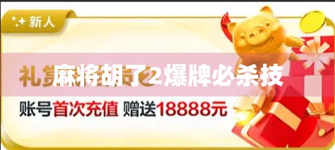 麻将胡了2爆牌必杀技