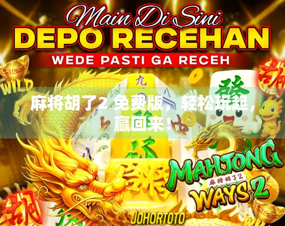 麻将胡了2 免费版，轻松玩起，赢回来！