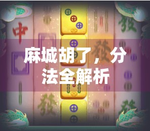 麻城胡了，分法全解析