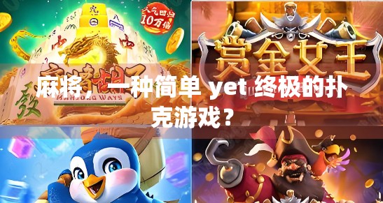 麻将，一种简单 yet 终极的扑克游戏？