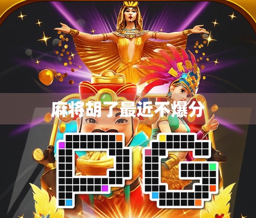 麻将胡了最近不爆分