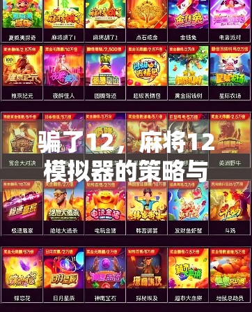骗了12，麻将12模拟器的策略与技巧