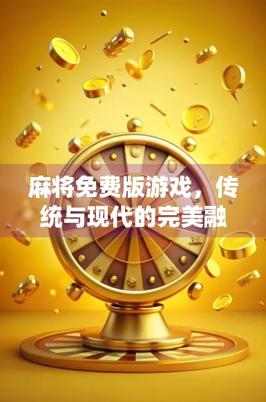 麻将免费版游戏，传统与现代的完美融合