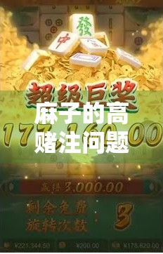 麻子的高赌注问题，玩家的策略与赌博的真相
