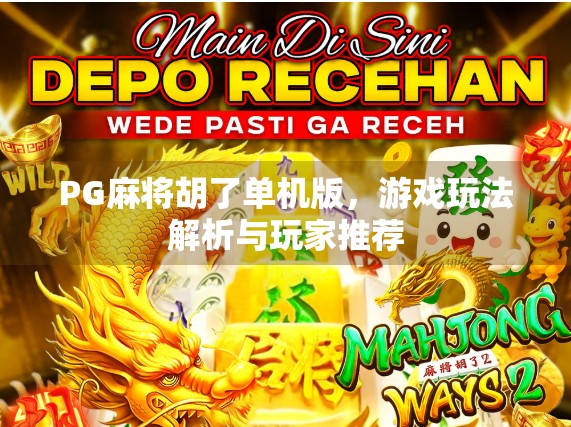 PG麻将胡了单机版，游戏玩法解析与玩家推荐