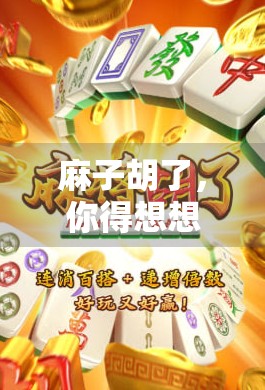 麻子胡了，你得想想怎么赢？麻将老玩家来解答！