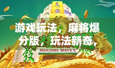 游戏玩法，麻将爆分版，玩法新奇，赢钱不难