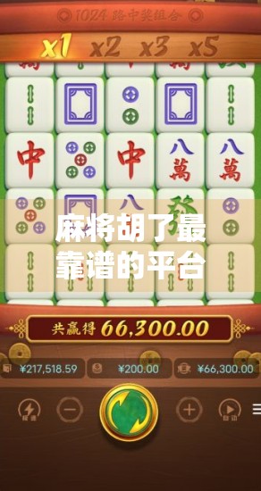 麻将胡了最靠谱的平台推荐