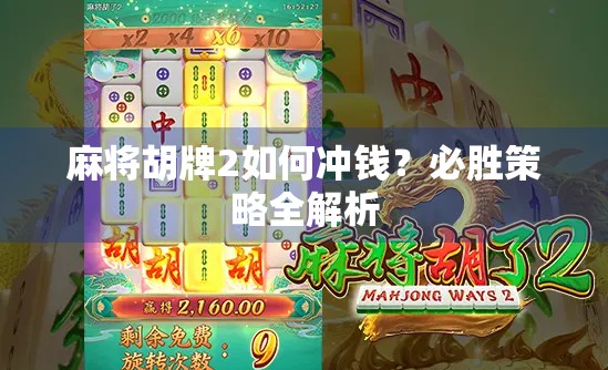 麻将胡牌2如何冲钱？必胜策略全解析