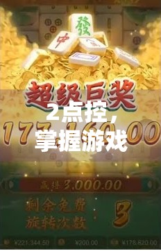2点控，掌握游戏节奏的关键策略