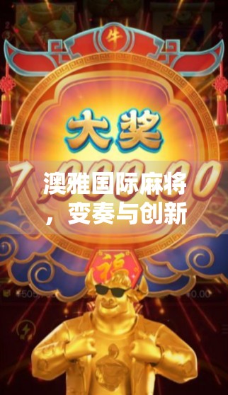 澳雅国际麻将，变奏与创新的完美结合