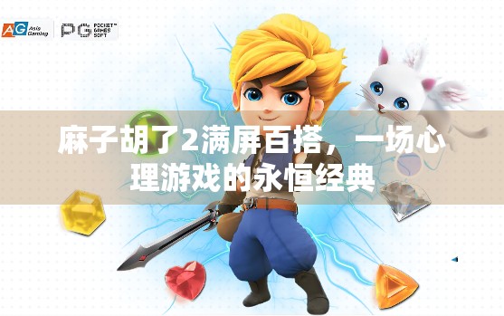 麻子胡了2满屏百搭，一场心理游戏的永恒经典