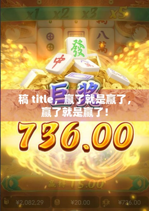 稿 title，赢了就是赢了，赢了就是赢了！