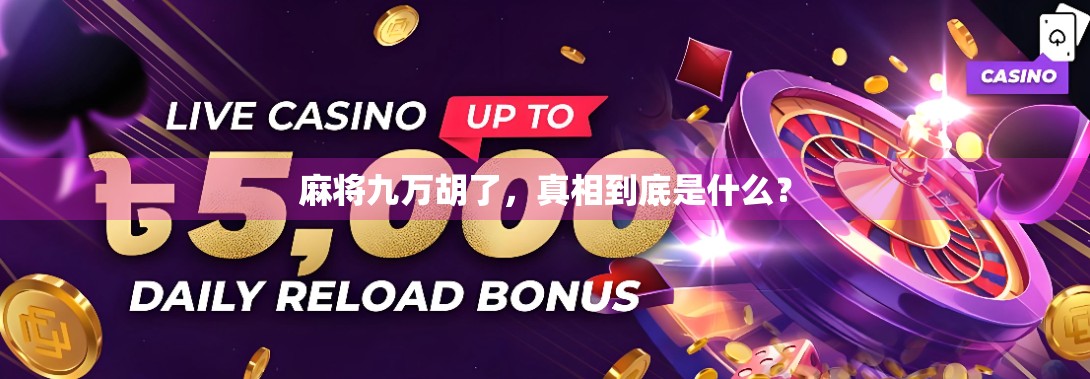 麻将九万胡了,真相到底是什么? 麻将九万胡了,真相到底是什么?