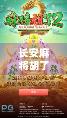 长安麻将胡了2怎么连