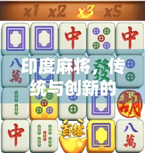 印度麻将，传统与创新的完美融合