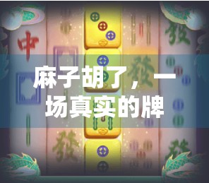 麻子胡了，一场真实的牌局模拟