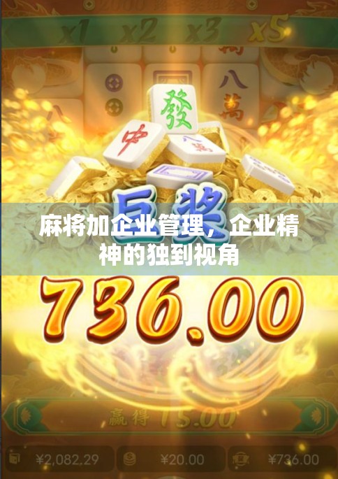麻将加企业管理，企业精神的独到视角